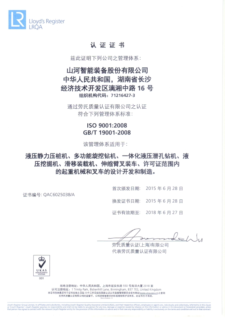 山河智能質(zhì)量、環(huán)境、職業(yè)健康三體系獲得勞氏認(rèn)證證書(shū)