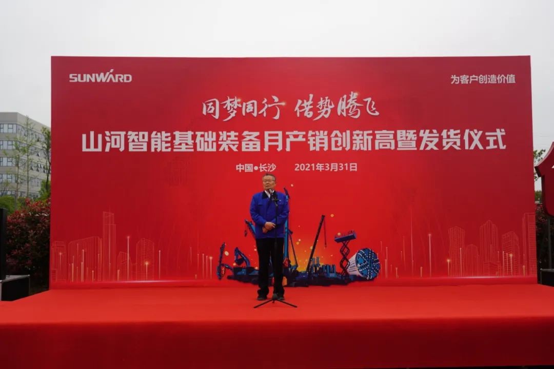氣貫山河，勢(shì)不可擋！山河智能基礎(chǔ)裝備月產(chǎn)銷創(chuàng)新高暨發(fā)貨儀式隆重舉行