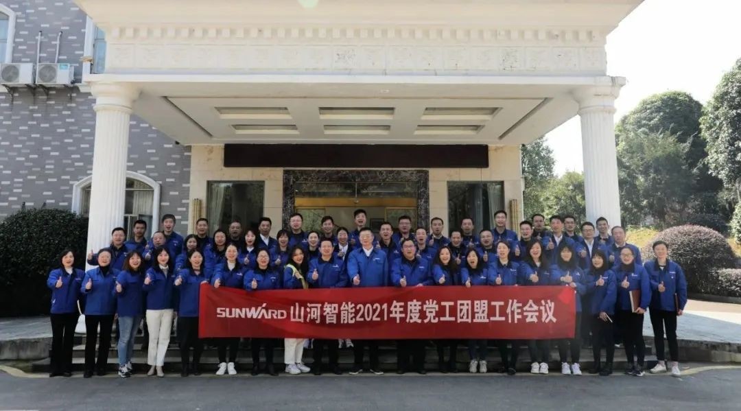 “紅”領(lǐng)山河，共建家園——山河智能2021年黨工團(tuán)盟工作會議召開