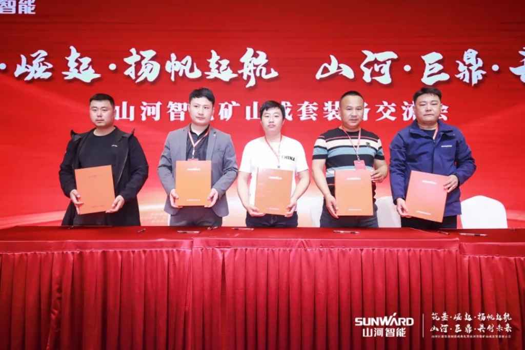 簽單超10億，山河智能礦山成套裝備交流會火熱進行
