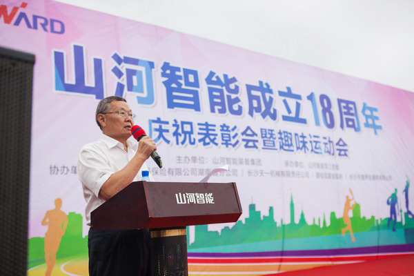 歷久彌堅(jiān)，山河智能迎來(lái)十八周歲“成年禮”