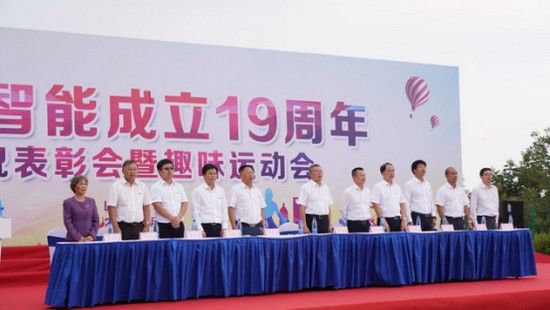 風華十九載，攜手再騰飛！——慶祝山河智能成立十九周年表彰會暨趣味運動會