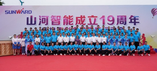 風華十九載，攜手再騰飛！——慶祝山河智能成立十九周年表彰會暨趣味運動會