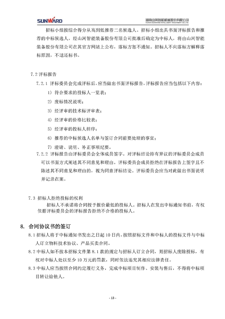 蓄電池采購項(xiàng)目招標(biāo)文件