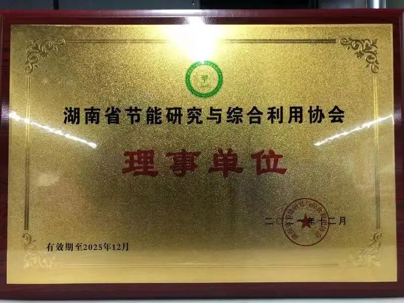 綠色制造再上新臺(tái)階！山河智能當(dāng)選湖南省節(jié)能研究與綜合利用協(xié)會(huì)理事單位