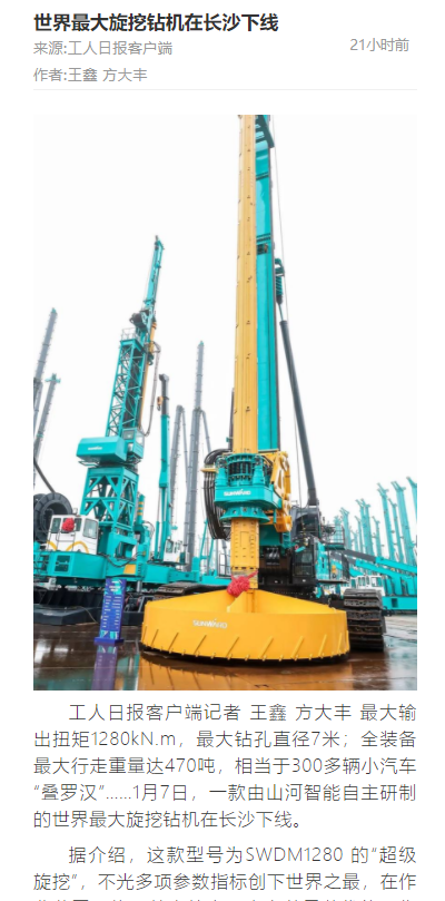 媒體聚焦 | 央媒、省市媒體齊聚，世界最大旋挖鉆機引熱議