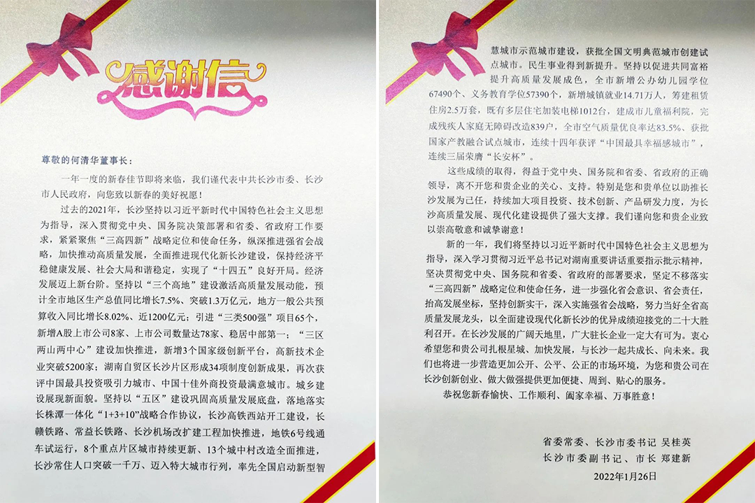 助力星城發(fā)展！山河智能收到來自長沙市委、市政府的感謝信