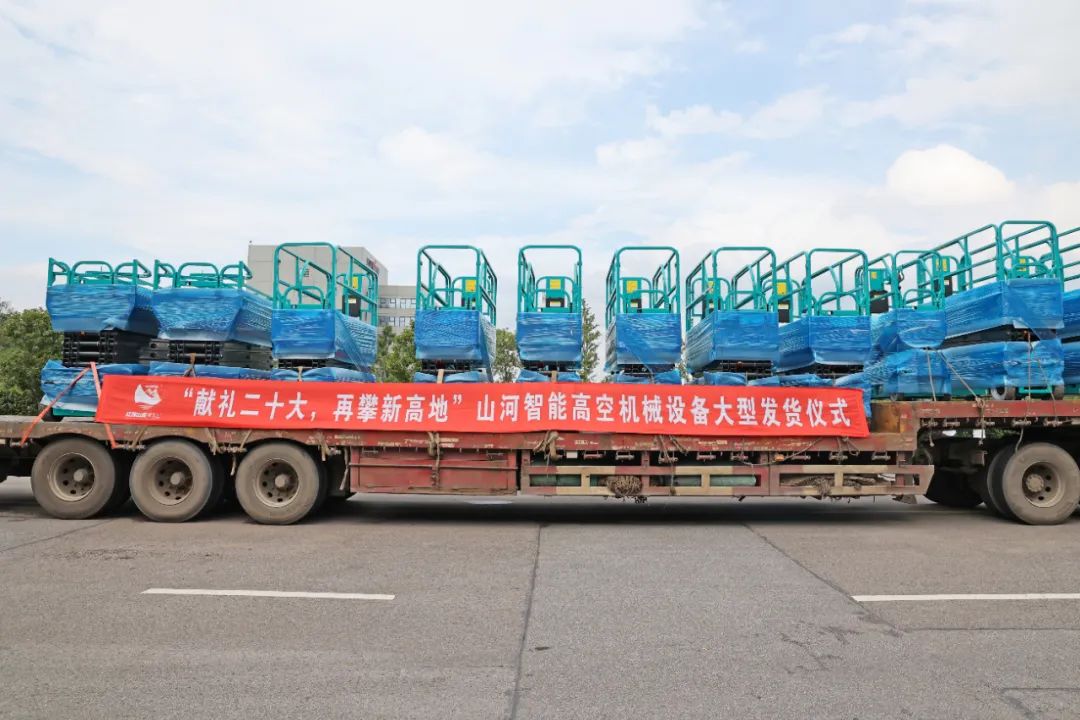 獻(xiàn)禮二十大，再攀新高地！山河智能高空機(jī)械設(shè)備再迎批量發(fā)貨