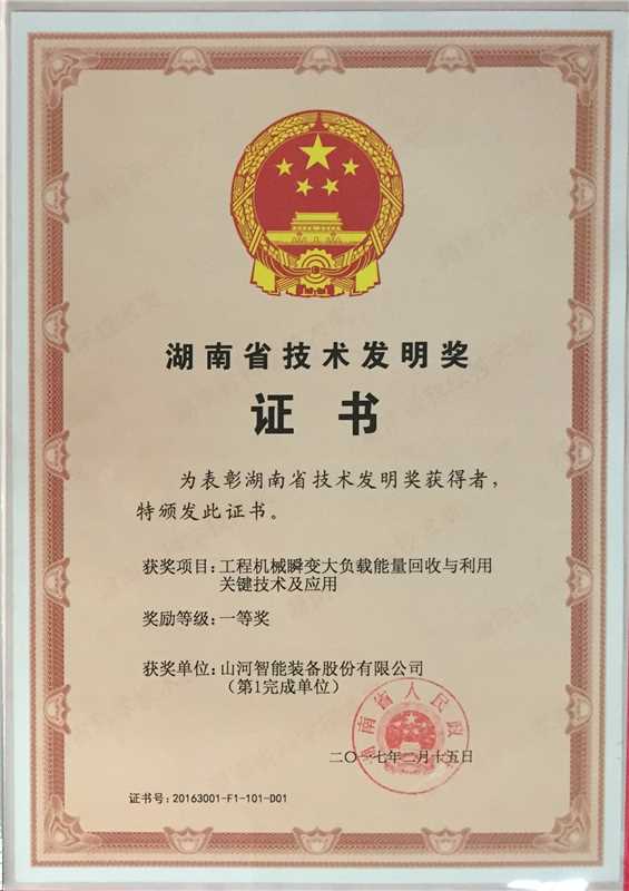 湖南省技術(shù)發(fā)明一等獎(工程機(jī)械瞬變大負(fù)載能量回收與利用關(guān)鍵技術(shù)及應(yīng)用)