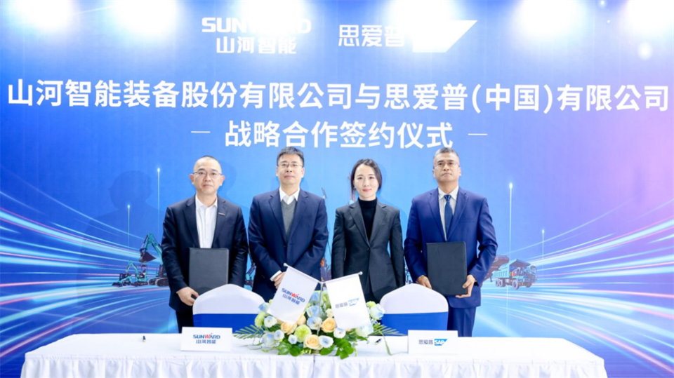 推動(dòng)數(shù)字化轉(zhuǎn)型，山河智能與SAP簽訂戰(zhàn)略合作協(xié)議