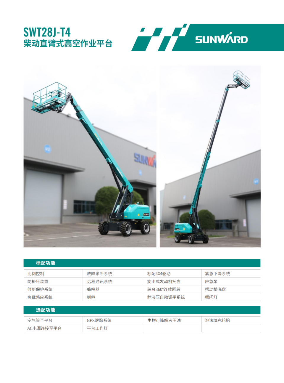 SWT28J-T4 柴動直臂式高空作業(yè)平臺