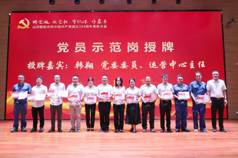 山河智能召開慶祝中國共產(chǎn)黨成立104周年表彰大會