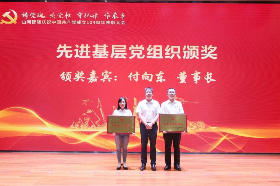 山河智能召開慶祝中國共產(chǎn)黨成立104周年表彰大會