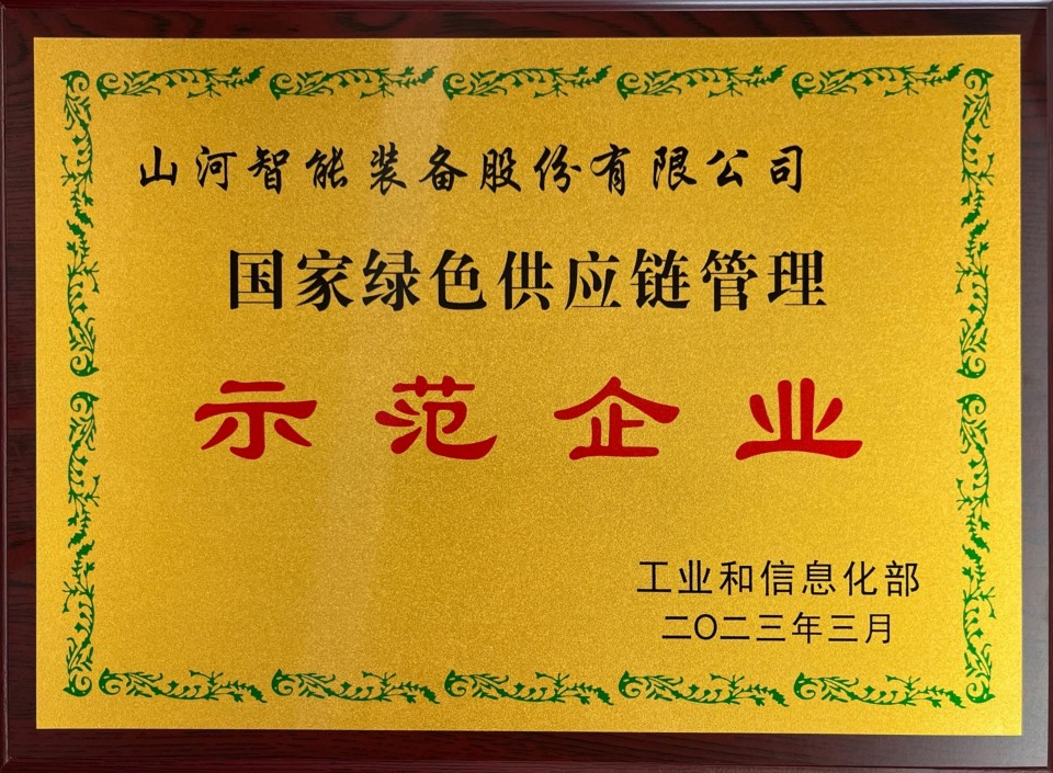 國家綠色供應(yīng)鏈管理示范企業(yè)