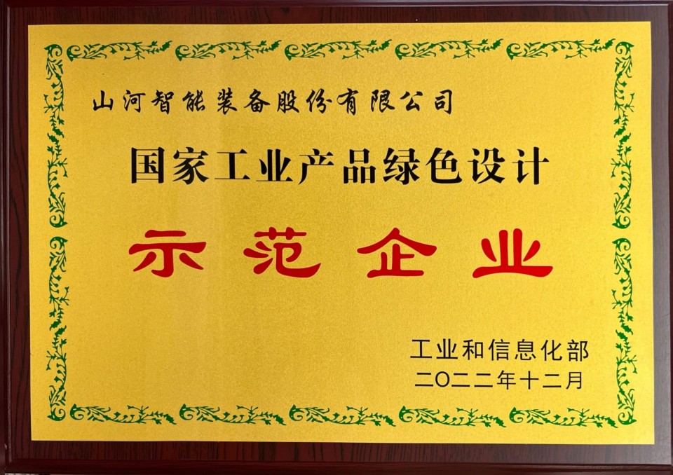 國(guó)家工業(yè)產(chǎn)品綠色示范企業(yè)