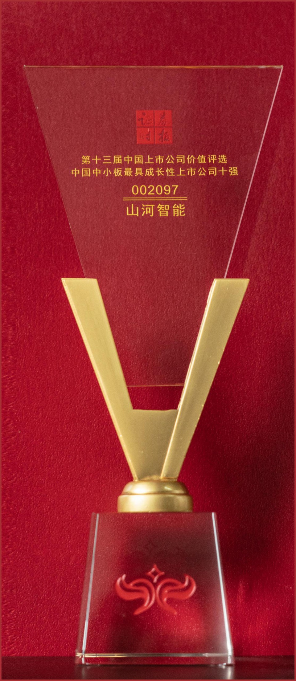 第十三屆中國(guó)上市公司價(jià)值評(píng)