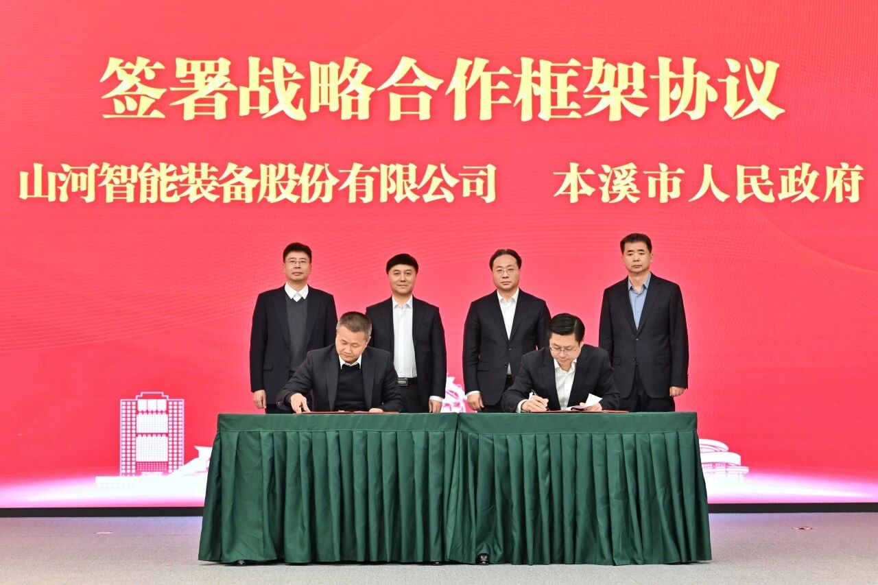 本溪市人民政府與山河智能簽署戰(zhàn)略合作框架協(xié)議，攜手打造東北新能源礦山裝備的產(chǎn)業(yè)高地
