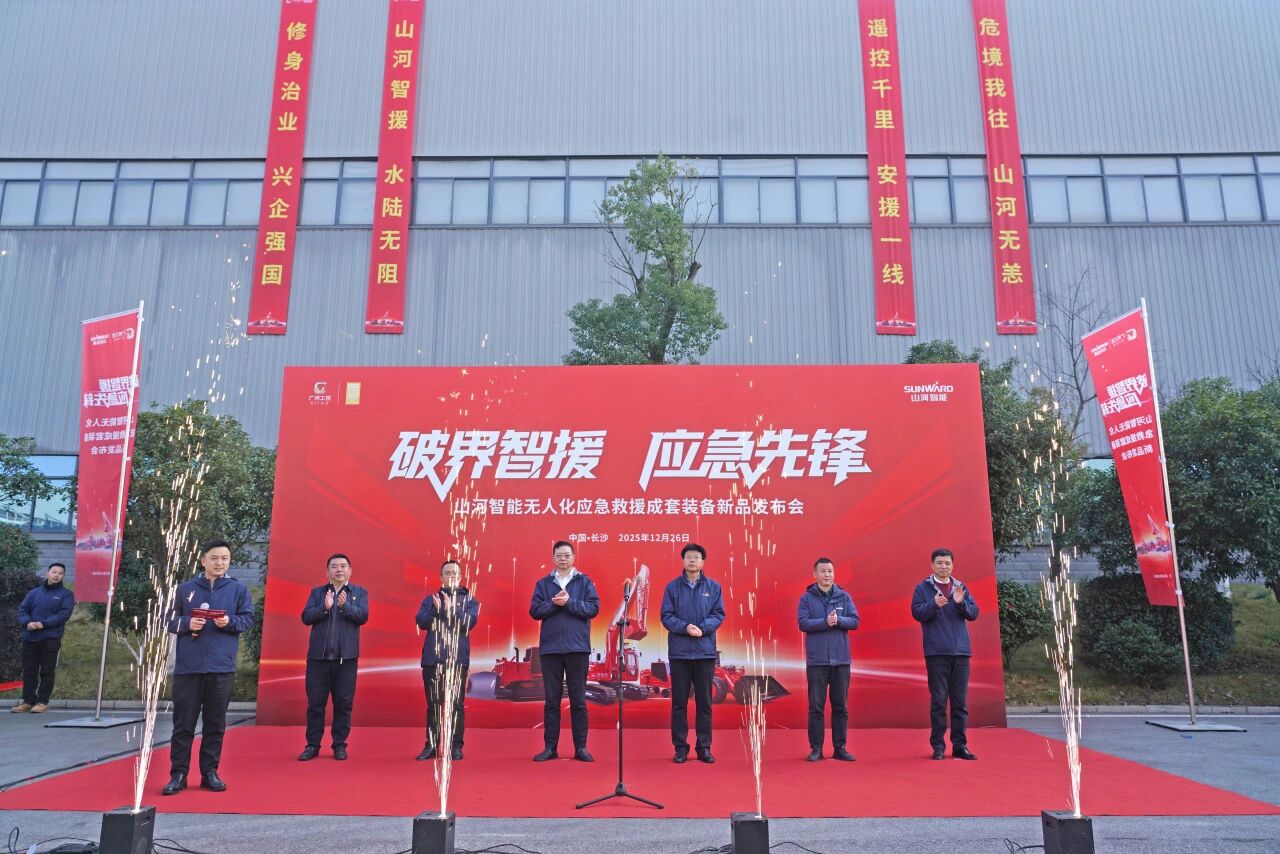 破界智援 應(yīng)急先鋒 | 山河智能發(fā)布國內(nèi)首創(chuàng)無人化應(yīng)急救援成套裝備